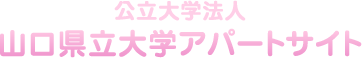 山口県立大学周辺アパート